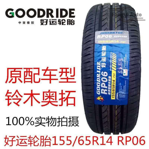 朝阳好运轮胎155/65R14 75T RP06长安铃木奥拓原装配15565r14 155/65R14 正常区域