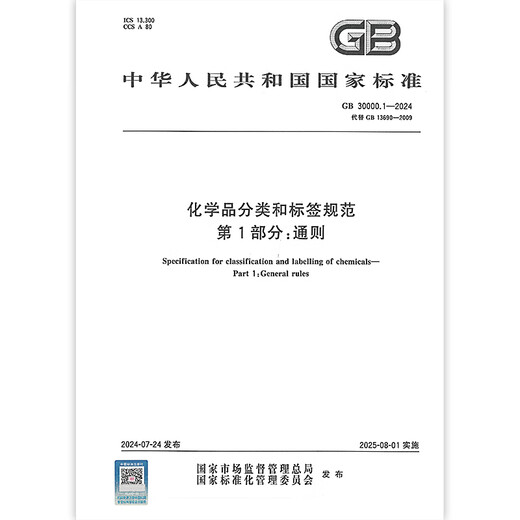 GB 30000.1-2024 Chemische Klassifizierungs- und Etikettenspezifikationen Teil 1: Allgemeine Bestimmungen Ersetzen Sie GB 13690-2009 Genuine Spot [2024 neuer Standard] GB 30000.11
