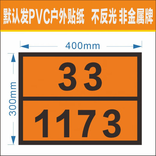 ͏͏⁩͏⁩͏⁩⁩⁩⁠͏⁩⁠姒桀危险品矩形标志牌2025新标标志标识牌UN编号30-1202 1203 1279 18 23 1049/氢气 PVC贴纸2张