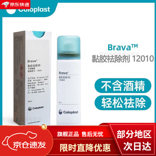 康乐保（Coloplast）康乐保除胶剂保护剂12010造口袋底盘黏胶剥离喷雾造口护理用品 C12010黏胶剂【50ml/瓶】