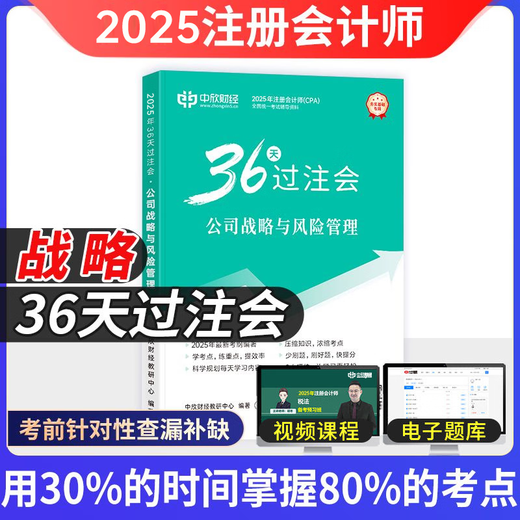 中欣网校 新版2025年注册会计师教辅cpa全国统一考试辅导官方正版教材《36天过注会》+《必刷699题》全套会计审计经济法税法财务成本管理公司战略与风险管理必刷题注会教材基础阶段章节讲义练习册电子题