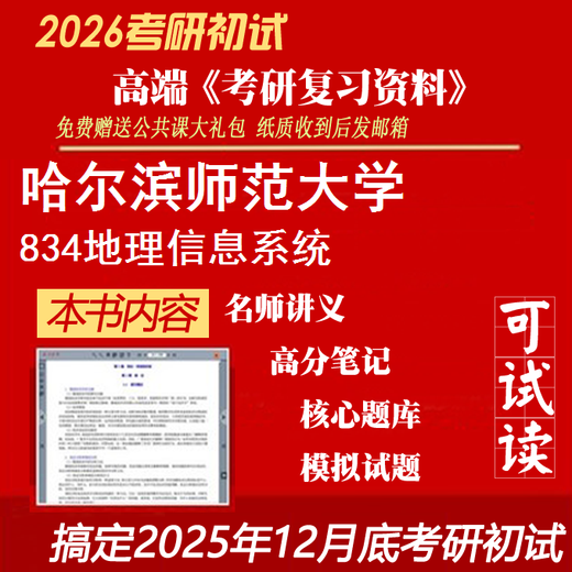 2026哈尔滨师范大学834地理信息系统考研精品资料