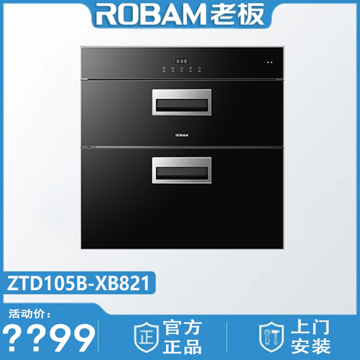 
ROBAM boss XZ822/XS827/XC830/XB831/XG832/XS855/XB819/XZ833/XZ851 disinfection cabinet Two-star 105L disinfection cabinet XB821