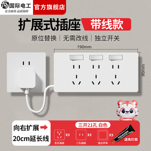 国际电工（FDD）扩展插座明装拓展开关插座厨房客厅原位替换多功能插线板带线插排 白色三开21孔-向右扩展-带延长线