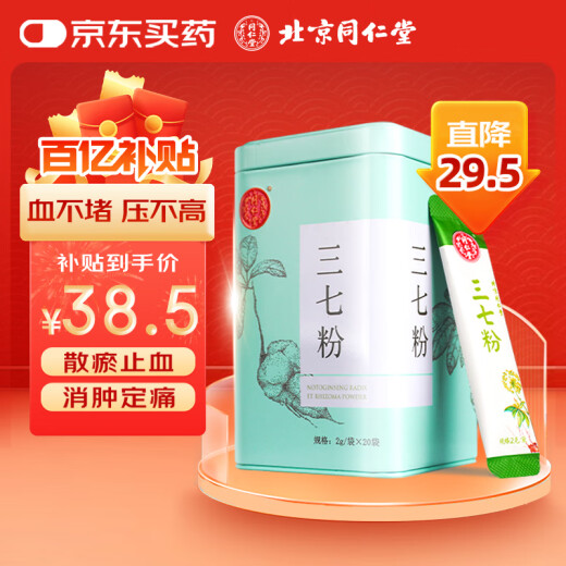北京同仁堂自营三七粉2g*20袋独立小包装 正宗特级纯三七粉通络 云南文山中药饮片精制饮片散瘀止血 消肿定痛