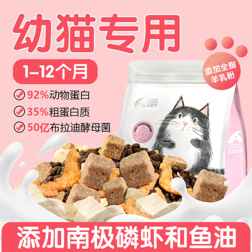 Naughty Elephant Full Price Kitten Cat Food 1-12 Months Special Milk Cake to Enhance Immunity and Gain Weight for Cheeked Cat Owners Fresh Meat Pure Food to Enhance Immunity 3Jin Jin is equal to 0.5kg (Trial Pack 2 Stages 4-12 Months)