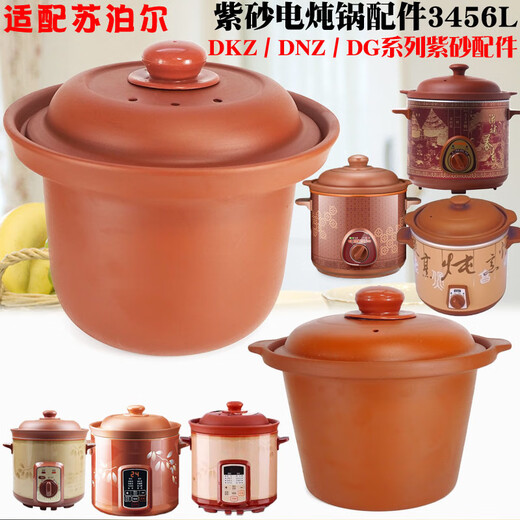 苏泊尔（SUPOR）适配苏泊尔电炖锅紫砂白红陶瓷内胆单盖子1L2L3L4L5L6L升配件店 紫罗兰 3升内胆DG30YC826 -联系客服核对后发货