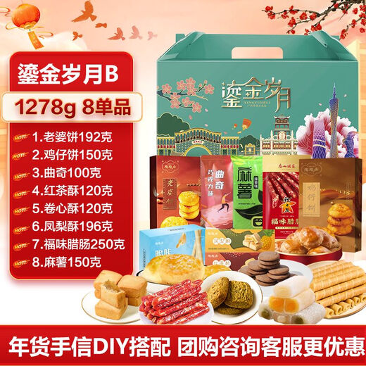如意陶陶年货礼盒糕点蛋卷零食广东腊味送礼手信 鎏金岁月礼盒A1048克6单品