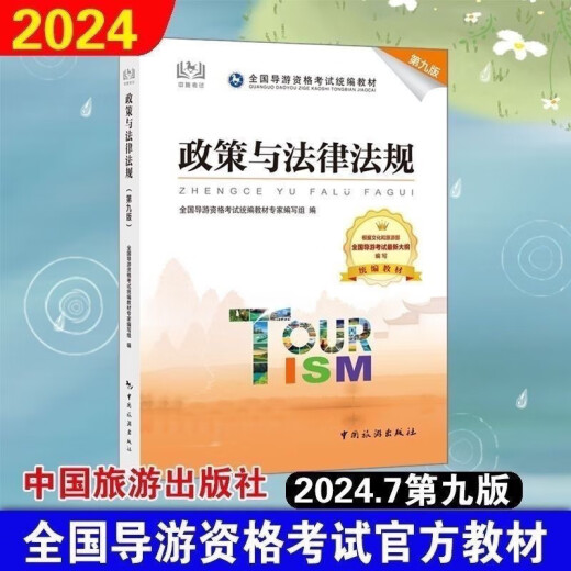 【1591人收藏】第九版导游证资格2024全国导游证考试教材中国旅游导游业务 全国导游基础知识(第九版) 均为24年新版