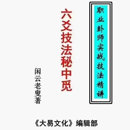 Xianyun Laoshu-Sekret Liuyao Techniken Zhongmi Professional Gua Master-Techniken Seite 688 Liuyao-Techniken Zhongmi