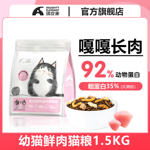 Naughty Elephant Full Price Kitten Cat Food 1-12 Months Special Milk Cake to Enhance Immunity and Gain Weight for Cheeked Cat Owners Fresh Meat Pure Food to Enhance Immunity 3Jin Jin is equal to 0.5kg (Trial Pack 2 Stages 4-12 Months)