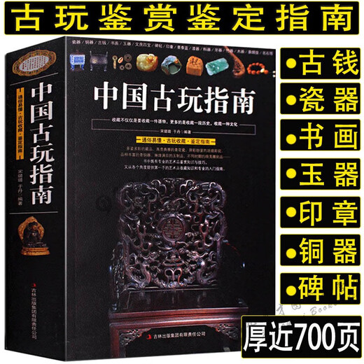
[JD Express][692 pages] Chinese antique guide, which contains ancient coins, porcelain, jade, Hetian jade, bronze, seal, bronze, ancient coins catalog, antique, cultural and cultural identification guide, and other collection and appreciation books. 2 volumes Chinese antique guide + knowledge of treasures and ancient jade with wise eyes.