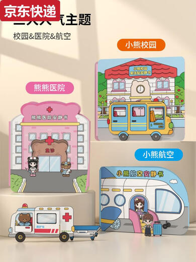 怡器熊熊医院安静书女孩手工diy儿童玩具创意果冻贴纸书男孩3 果冻贴安静书-小熊便利店