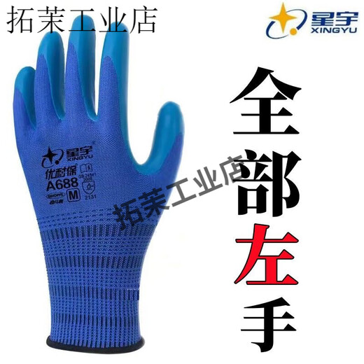 星宇优耐保单左手右手单只耐磨透气乳胶工地劳保工作防护手套 24只星宇A688蓝色(单左手)大号L