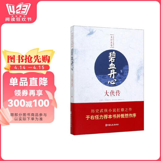 碧血丹心：大侠传/民国武侠小说典藏文库*文公直卷9787520514118文公直中国文史出版社