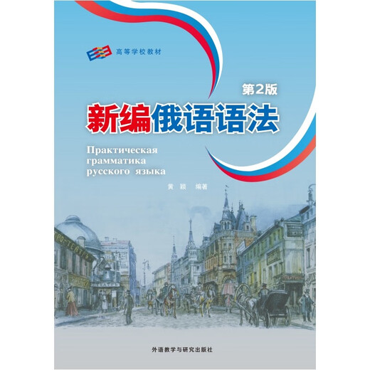 新编俄语语法 第2版