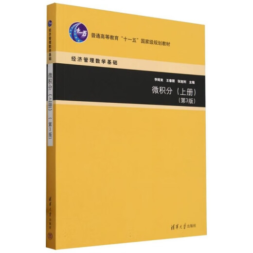 [Original Old Book] Calculus (Teil 3. Ausgabe des Wirtschaftsmanagements Mathematik-Grundlagen Allgemeine Hochschulbildung 11. Fünfjahresredakteur: Li Huilai // Wang Chunpeng // Zhang Xuli9787302 ** 9847 Tsinghua University