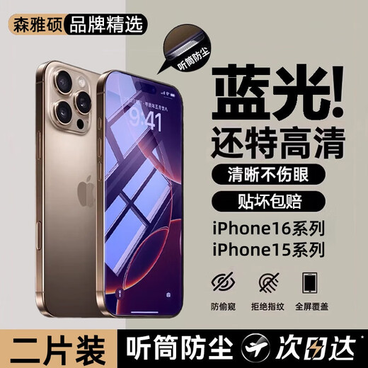 Sen Yashuo [2 pieces] Applicable to Apple 15/16 tempered film iPhone 15/16 promax mobile phone film anti-blue light eye protection film full screen coverage high-definition anti-fingerprint ultra-thin anti-fall 2 pieces [ultra-clear crystal diamond film] anti-fingerprint Apple 15/16