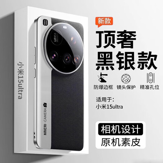凯彩 适用小米15ultra手机壳简约轻奢亲肤素皮防滑耐脏抗指纹镭雕相机款全包防摔镜头保护套 小米15 Ultra-经典黑银