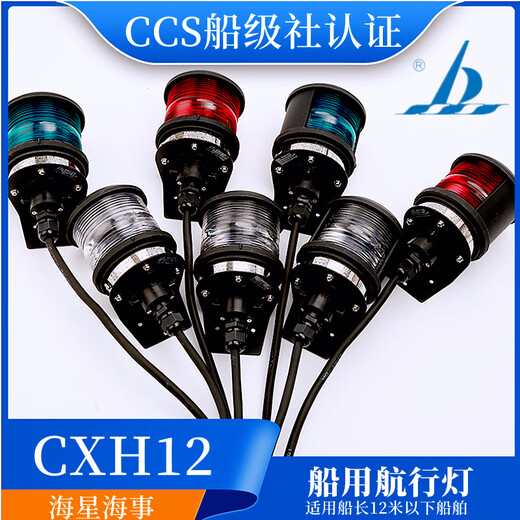 海星12v/24v船用单层航行灯信号灯CXH12346-3P左右舷灯CCS证 海星/右舷灯CXH1-3P绿色 CCS证1