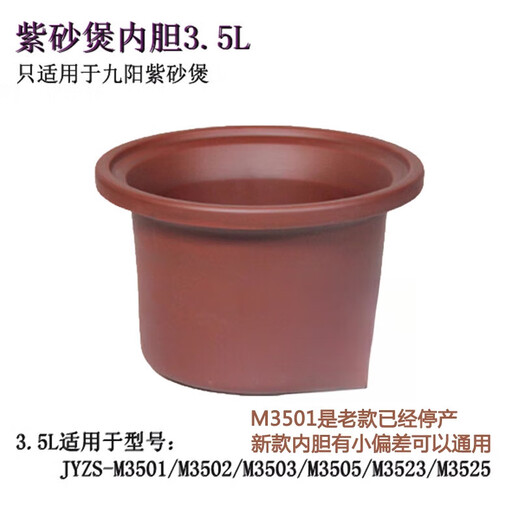 适用于九阳紫砂煲锅内胆锅盖子3.5L升M3502/3503/M3505/M3523/M3525 适用JYZS-M3501单内胆 935
