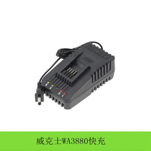 倪之尔威克士20V锂电池充电器WA3880 电钻充电器WA3551WA3406电池 WA3760慢充