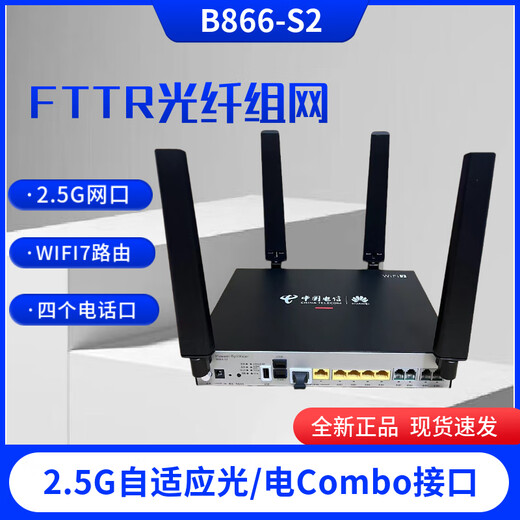 华为（HUAWEI）FTTR-B政企全光组网WIFI7带2.5G口B866-S2+B671-S2套装FTTO 电信B866-S2【主光猫】
