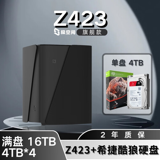 极空间NAS家用网络存储器智能硬盘主机升级版Z423旗舰版个人私有云硬盘家庭云存储服务器 【满盘 4TB*4】希捷酷狼硬盘+Z423旗舰版