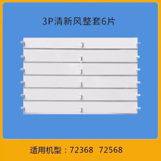 
Suitable for Gree air conditioner air guide cabinet upper and lower wind barrier blades 2 horses 3 horses 5 horses Fresh air outlet sway leaves Yuefeng 3 horses complete set (5 pieces) 3883