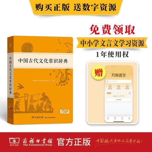中国古代文化常识辞典赠中小学文言文学习资源1年使用权 商务印书馆2025年新版中小学生语文文言文常备工具书 可搭购教材教辅新华字典现代汉语词典古汉语常用字字典牛津高阶英语词典作文书成语古代汉语词典