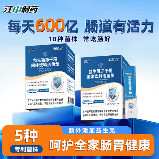 江中益生菌冻干粉 【9735人好评】江中12000亿益生菌冻干粉成人儿童肠 【江中直营 防伪可查】 【旗舰款12000亿】五盒装