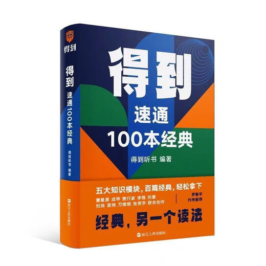 【1369人好评】得到:速通100本经典 五大知识模块 百篇经典 轻松拿下 得到 速通100本经典 定制