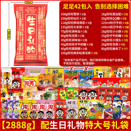 旺旺超大巨型零食2.8kg 整箱礼盒女友生日礼物节日小吃 整袋47包入3888g礼袋装】配一定