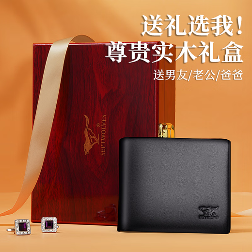 七匹狼（SEPTWOLVES）钱包男士短款钱夹头层牛皮皮夹高档木礼盒实用生日礼物送男友老公 【雅黑色】实木礼盒+手提袋