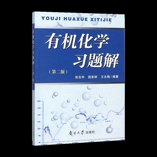 1474 Wang Jitao, la tercera edición de la tercera edición de la química humana-máquina, libros de texto, Wang Yongmei, la segunda edición de la Universidad de Nankai, la segunda edición de la química orgánica Tutoría de aprendizaje