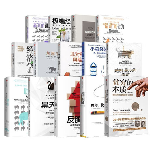 【1049人好评】诺贝尔经济学奖书籍14册:灰犀牛+小岛经济学+助推+非对称风险+黑 赢家的诅咒