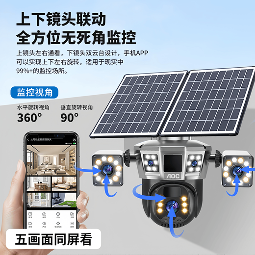 AOC太阳能监控摄像头手机远程监控免插电摄像头无需连wifi监控器360度无死角可对话全景全彩夜视追踪 三镜头三旋转太阳能监控【双板超大电池+超清五画面】