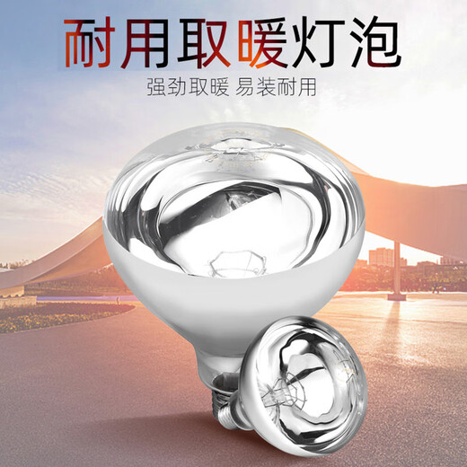 Yuanbo explosion-proof bath heater bulb old universal E27 screw infrared heating bubble tungsten filament lamp silver regular short 275W