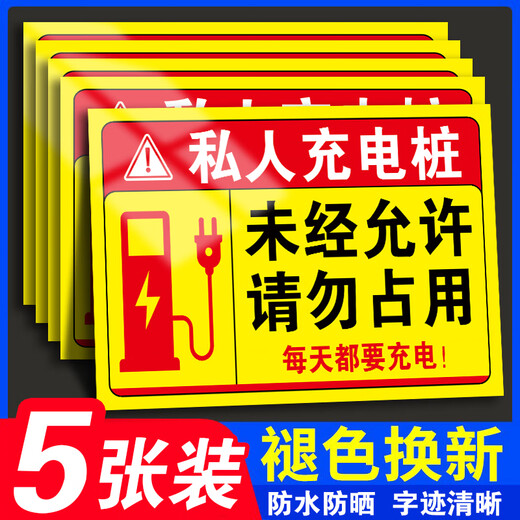 Xiao Yimo's private charging pile sticker charging parking space please do not occupy the warning sign charging pile warning sticker charging special parking new charging (2 pieces of PP adhesive) 30x40cm