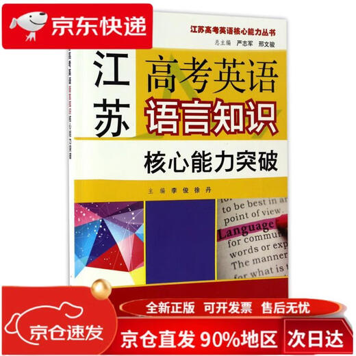 Jiangsu College Entrance Examination English Core Ability Series: Jiangsu College Entrance Examination English Language Knowledge Core Ability Breakthrough 9787544**4877