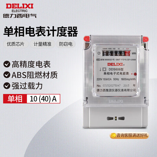 Delixi household electricity meter 220V rental house single electronic meter DDS606 series DDS606-220V-2 level-10(40)A