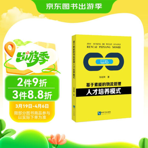 基于素能的物流管理人才培养模式97875130**699