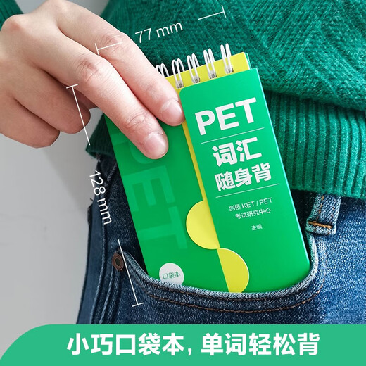 PET词汇随身背（口袋本.附音频）