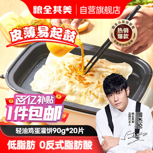 粮全其美鸡蛋灌饼面饼皮90g*20片装鸡蛋饼 营养健康早餐饼 手抓饼学生早餐