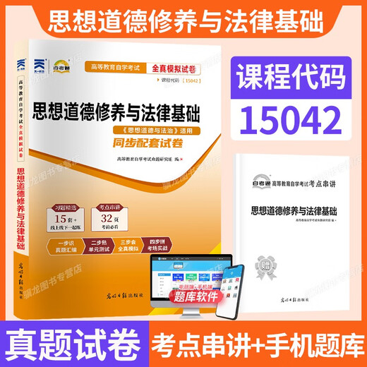 [Lugar de venta de calor en caliente auto-operado] 15042 ideológico y moral y estado de derecho 03706 Documento de prueba de autoestudio Versión de educación superior Versión de ingeniería de caballos Preguntas de simulación de autoestudio Docente de autoestudio Autoestudio 15042 Documento de prueba de pensamiento y cultivo