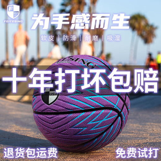 FEITESING官方正品旗舰店7号成人儿童青少年室内外学生耐磨标准比赛篮球 F757紫色【防滑耐磨 高弹软皮】 6号青少年篮球