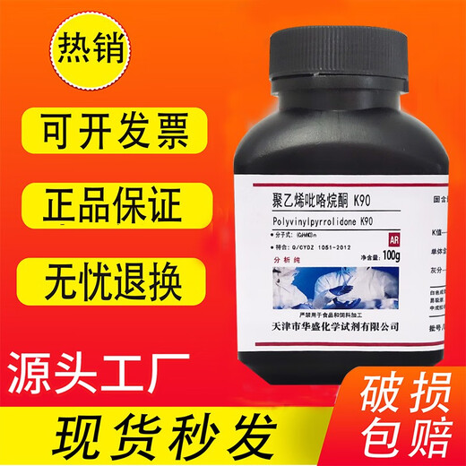 Polyvinylpyrrolidone K30 K90 AR analytical grade 500g reagent for experimental use Povidone PVPk30/K90 Tianjin Huasheng K90 100g