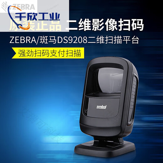 SymbolDS9208/DS9308/DS7708二维支付扫描平台超市收银扫码器 DS9208(二维)