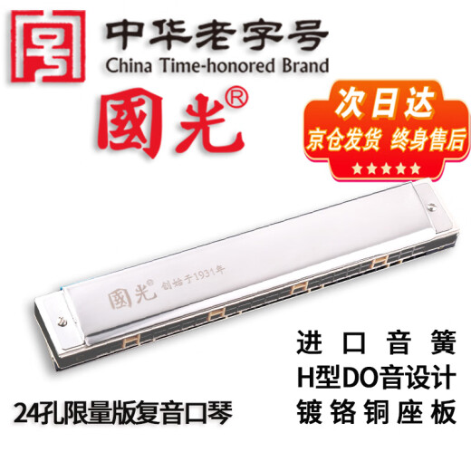 
Guoguang professionally plays imported gong harmonica 24-hole limited edition polyphonic harmonica C tune (silver)