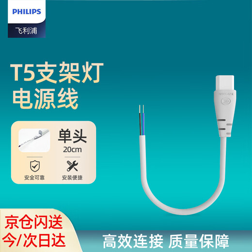 Philips (PHILIPS) T5 bracket lamp integrated LED lamp single-head power cord